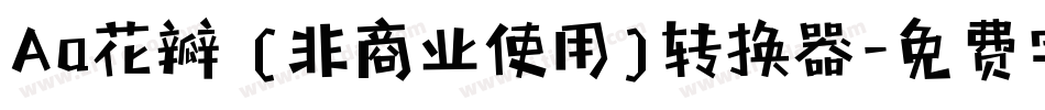 Aa花瓣 (非商业使用)转换器字体转换